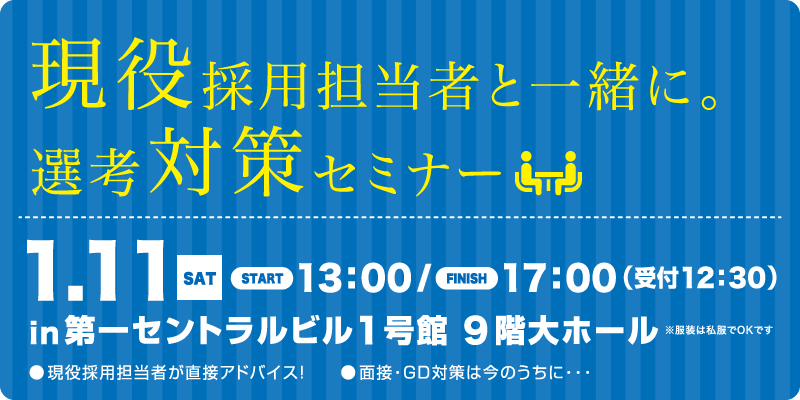 選考対策セミナー オカジョブ21