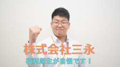 株式会社三永 紹介動画