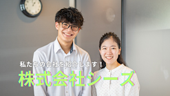 株式会社シーズ紹介動画